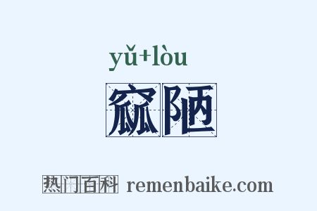窳陋是什么意思的图片